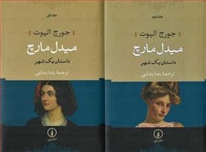میدل مارچ - داستان یک شهر *2جلدی