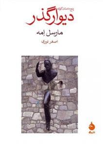 دیوار گذر