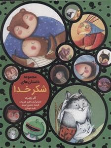 مجموعه داستان های شکر خدا
