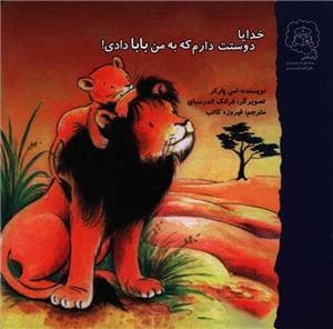 خدایا دوستت دارم که به من بابا دادی
