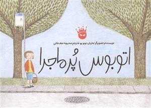 اتوبوس پرماجرا