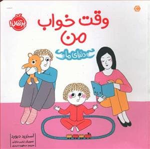 جلد کتاب دنیای ما - وقت خواب من