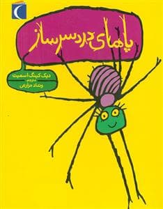 جلد کتاب پاهای دردسر ساز