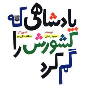 قصه ای که دوستش دارم - پادشاهی که کشورش را گم کرد