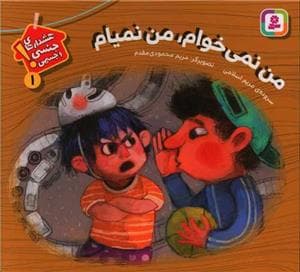 هشدارهای جنسی و جسمی 1 - من نمی خوام ، من نمیام
