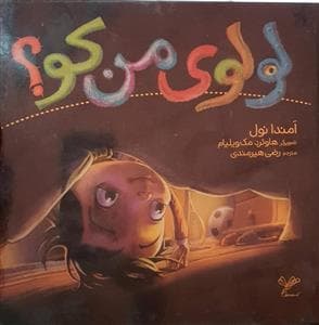 لولوی من کو ؟