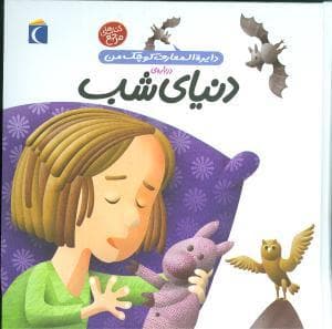 دایره المعارف کوچک من 16 درباره ی دنیای شب