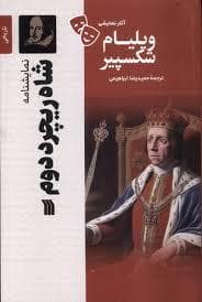 نمایشنامه شاره ریچارد دوم