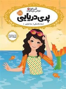 قصه ها عوض می شوند 3 پری دریایی