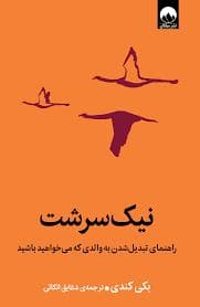 نیک سرشت - راهنمای تبدیل شدن به والدی که می خواهید باشید