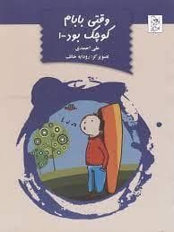 وقتی بابام کوچک بود 1