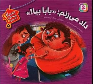 هشدارهای جنسی و جسمی 5 - داد می زنم : بابا بیا