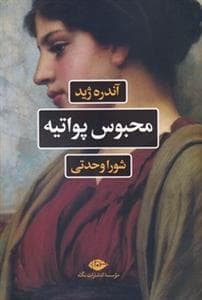 محبوس پواتیه