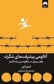 آناتومی پیشرفت های شگرف - چطور میتوان در مواقع ضروری راه را گشود