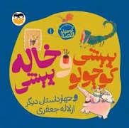 یه کوچولو قصه 1 - پیشی کوچولو و خاله پیشی و چهار داستان دیگر