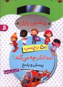 ماشین بازی 50 برچسب - امدادگر چه می کند ؟