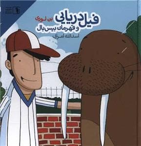 فیل دریایی و قهرمان بیس بال