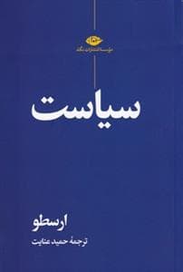 سیاست ارسطو