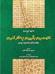تصمیم بگیریم چه کار کنیم - راهنمای معلم نوس