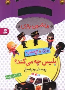 ماشین بازی 50 برچسب - پلیس چه می کند ؟