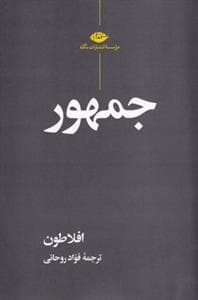 جمهور افلاطون *نگاه
