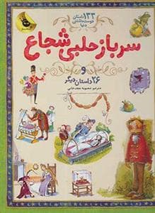 133 داستان دوست داشتنی دنیا 3 - سرباز حلبی شجاع و 26 داستان دیگر