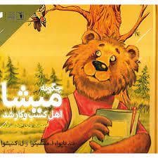 چگونه میشا اهل کسب و کار شد