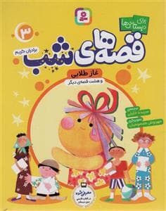 قصه‌های شب برای دبستانی‌ها 3 - غاز طلایی