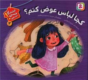 هشدارهای جنسی و جسمی 2 - کجا لباس عوض کنم ؟