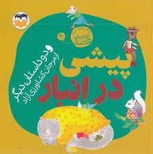 یه کوچولو قصه 9 - پیشی در انبار و دو داستان دیگر