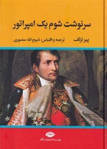 سرنوشت شوم یک امپراتور