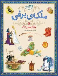 133 داستان دوست داشتنی دنیا 5 - ملکه برفی و 28 داستان دیگر