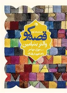 داستان‌های کوتاه قصه‌گو