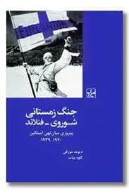 جنگ زمستانی شوروی - فنلاند