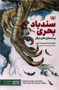 سندباد بحری و داستان‌های دیگر