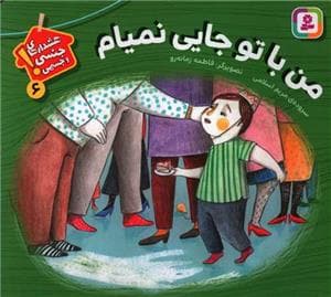 هشدارهای جنسی و جسمی 6 - من با تو جایی نمیام