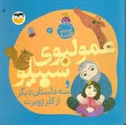 یه کوچولو قصه 2 - عمو لبوی سبیلو و سه داستان دیگر