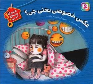 هشدارهای جنسی و جسمی 4 - عکس خصوصی یعنی چی ؟