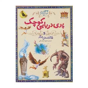 133 داستان دوست داشتنی دنیا - پری دریایی کوچک و 25 داستان دیگر