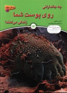 زندگی پنهان 2 - چه جاندارانی روی پوست شما زندگی می‌کنند؟