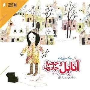 آنابل و جعبه جادویی