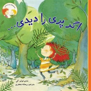 اگر پری را دیدی ...
