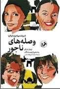 وصله های ناجور