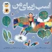 اسب زیبای من
