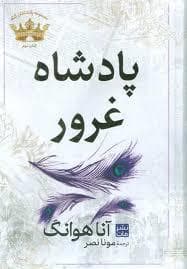 پادشاهان گناه 2 - پادشاه غرور