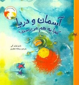 آسمان و دریا کجا به هم می رسند ؟