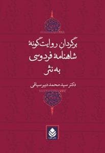 برگردان روایت‌گونه شاهنامه فردوسی به نثر