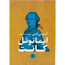 ایمانوئل کانت