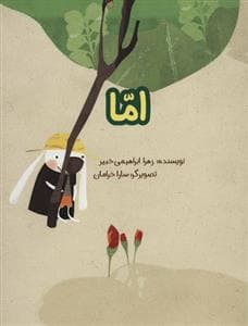 اما
