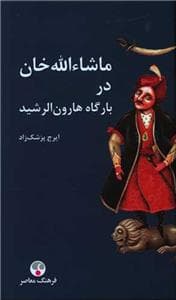 ماشاء الله خان در بارگاه هارون الرشید